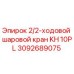 Оригинальный 2/2-ходовой шаровой кран Epiroc артикул 3092689075