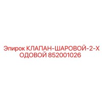 852001026 КЛАПАН-ШАРОВОЙ-2-ХОДОВОЙ Epiroc