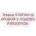 Двухходовой распределитель потоков для техники Эпирок