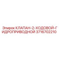 3716702210 КЛАПАН-2-ХОДОВОЙ-ГИДРОПРИВОДНОЙ Epiroc