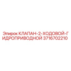 Двухходовой клапан для гидросистем Epiroc 3716702210