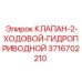 Двухходовой клапан для гидросистем Epiroc 3716702210