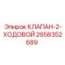 Клапан 2-ходовой 2658352689 для систем управления Epiroc