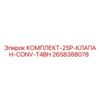 2658388078 КОМПЛЕКТ-2SP-КЛАПАН-CONV-T4BH - Epiroc
