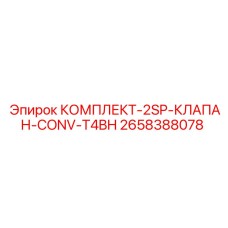 Двухпозиционный клапан арт.2658388078 для пневмосистем Epiroc