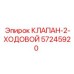 Изображение клапана-2-ходового Epiroc с артикулом 57245920 для буровых систем