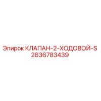 2636783439 КЛАПАН-2-ХОДОВОЙ-S Epiroc