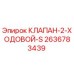 Оригинальный клапан Epiroc артикул 2636783439