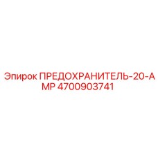 4700903741 ПРЕДОХРАНИТЕЛЬ-20-AMP Epiroc