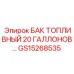 20-галлонный топливный резервуар для техники Epiroc артикул GS15268535