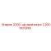 2200903290 2000-часовой визит Epiroc