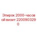 2200903290 2000-часовой визит Epiroc