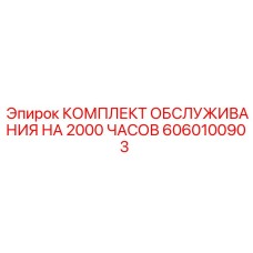 Оригинальный сервисный комплект для буровых установок Epiroc артикул 6060100903