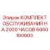 Оригинальный сервисный комплект для буровых установок Epiroc артикул 6060100903
