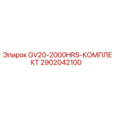 2902042100 - GV20-2000HRS-КОМПЛЕКТ - Epiroc