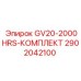 2902042100 - GV20-2000HRS-КОМПЛЕКТ - Epiroc
