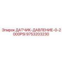 9753203230 ДАТЧИК-ДАВЛЕНИЕ-0-2000PSI Epiroc