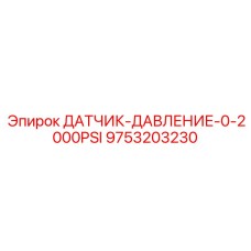 9753203230 ДАТЧИК-ДАВЛЕНИЕ-0-2000PSI Epiroc