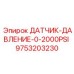 Сенсор высокого давления Epiroc 9753203230 для буровых систем