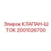 Кованый клапан-шток арт.2001026700 Epiroc с хромированием