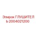 2004021200 Глушитель Epiroc