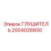 2004026600 Глушитель Epiroc