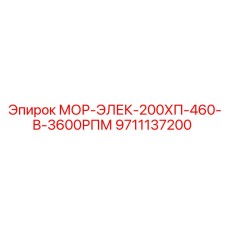 Электрический мотор МОР-ЭЛЕК-200ХП-460-В-3600РПМ 9711137200 Epiroc