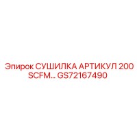 GS72167490 СУШИЛКА АРТИКУЛ 200SCFM Epiroc