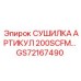 GS72167490 СУШИЛКА АРТИКУЛ 200SCFM Epiroc