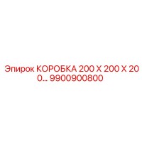 9900900800 КОРОБКА 200 Х 200 Х 200 Epiroc