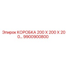 9900900800 КОРОБКА 200 Х 200 Х 200 Epiroc