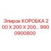9900900800 КОРОБКА 200 Х 200 Х 200 Epiroc