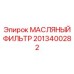 Изображение Масляного Фильтра Epiroc для буровых установок