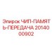 Модуль памяти и передачи данных 2014000902 производства Epiroc