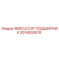 2014502676 ФИКСАТОР-ПОДШИПНИК Epiroc