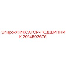 2014502676 ФИКСАТОР-ПОДШИПНИК Epiroc
