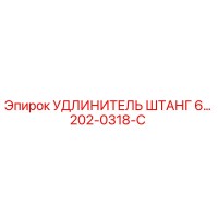 202-0318-C УДЛИНИТЕЛЬ ШТАНГ 6… Epiroc