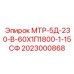 2023000868 МТР-5Д-230-В-60Х1П1800-1-15СФ Epiroc