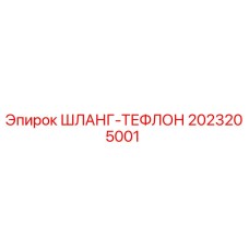 2023205001 ШЛАНГ-ТЕФЛОН Epiroc