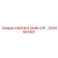 2024601401 СМАЗКА QUIN-CIP Epiroc