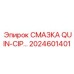 2024601401 СМАЗКА QUIN-CIP Epiroc