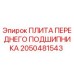2050481543 ПЛИТА ПЕРЕДНЕГО ПОДШИПНИКА Epiroc