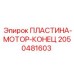 2050481603 ПЛАСТИНА-МОТОР-КОНЕЦ Epiroc