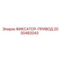 2050482043 ФИКСАТОР-ПРИВОД Epiroc