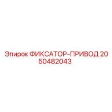 2050482043 ФИКСАТОР-ПРИВОД Epiroc