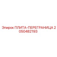 2050482193 ПЛИТА-ПЕРЕГРАНИЦА Epiroc