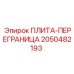 2050482193 ПЛИТА-ПЕРЕГРАНИЦА Epiroc