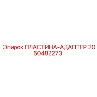 2050482273 ПЛАСТИНА-АДАПТЕР Epiroc