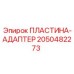 2050482273 ПЛАСТИНА-АДАПТЕР Epiroc