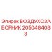 2050484083 ВОЗДУХОЗАБОРНИК Epiroc